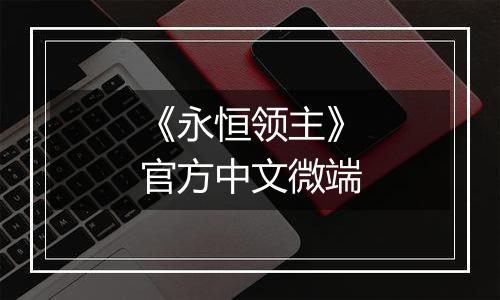 《永恒领主》官方中文微端