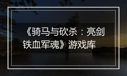 《骑马与砍杀：亮剑铁血军魂》游戏库