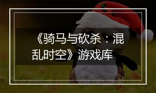 《骑马与砍杀：混乱时空》游戏库