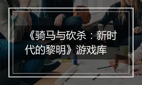 《骑马与砍杀：新时代的黎明》游戏库