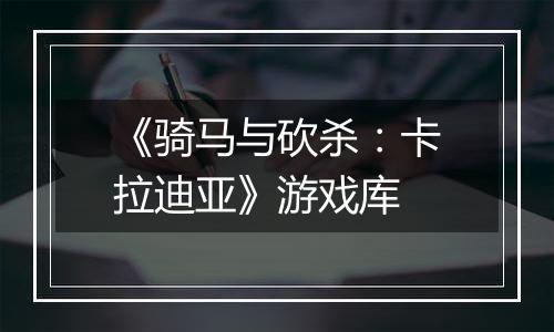 《骑马与砍杀：卡拉迪亚》游戏库