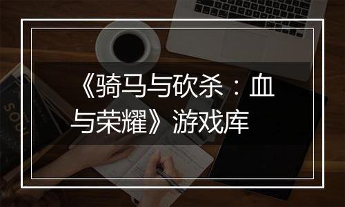 《骑马与砍杀：血与荣耀》游戏库
