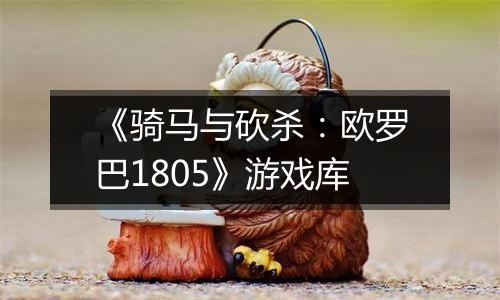 《骑马与砍杀：欧罗巴1805》游戏库