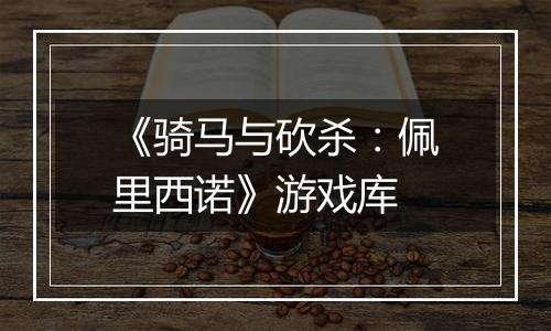《骑马与砍杀：佩里西诺》游戏库
