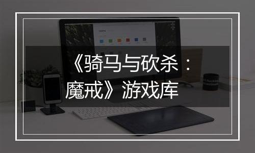 《骑马与砍杀：魔戒》游戏库