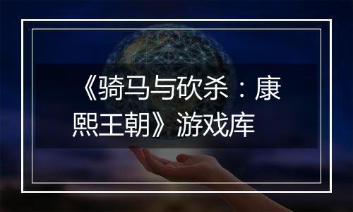 《骑马与砍杀：康熙王朝》游戏库