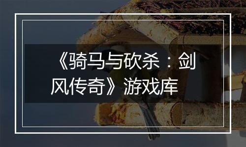 《骑马与砍杀：剑风传奇》游戏库