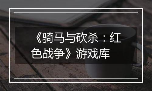 《骑马与砍杀：红色战争》游戏库