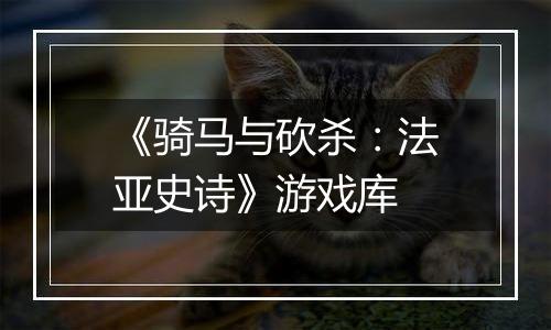 《骑马与砍杀：法亚史诗》游戏库
