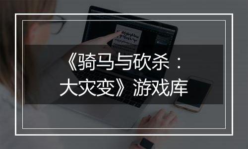 《骑马与砍杀：大灾变》游戏库