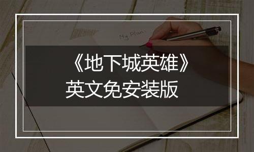 《地下城英雄》英文免安装版