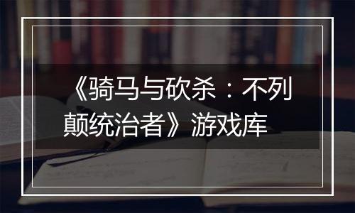 《骑马与砍杀：不列颠统治者》游戏库