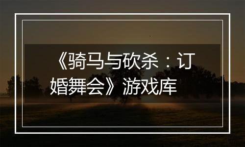 《骑马与砍杀：订婚舞会》游戏库