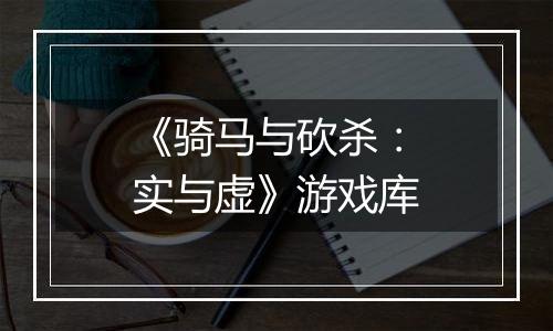 《骑马与砍杀：实与虚》游戏库