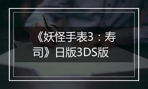 《妖怪手表3：寿司》日版3DS版