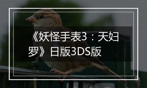 《妖怪手表3：天妇罗》日版3DS版