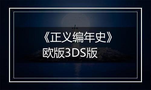 《正义编年史》 欧版3DS版