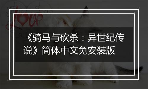 《骑马与砍杀：异世纪传说》简体中文免安装版