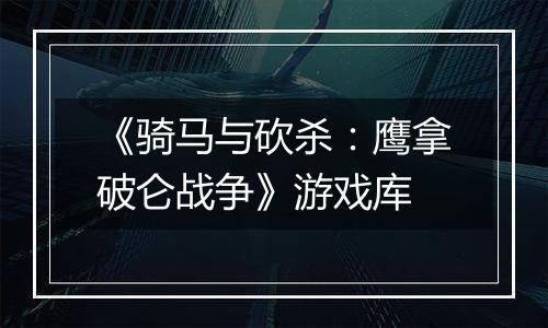 《骑马与砍杀：鹰拿破仑战争》游戏库