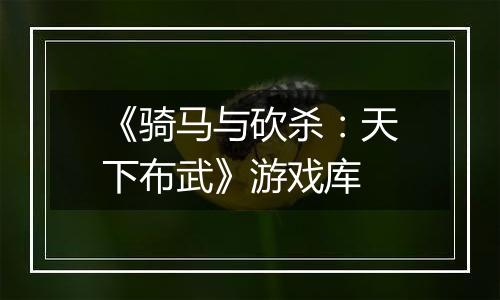 《骑马与砍杀：天下布武》游戏库