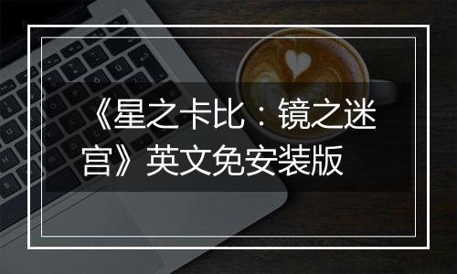 《星之卡比：镜之迷宫》英文免安装版