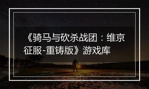 《骑马与砍杀战团：维京征服-重铸版》游戏库