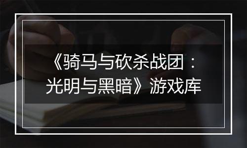《骑马与砍杀战团：光明与黑暗》游戏库