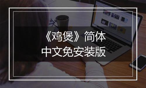 《鸡煲》简体中文免安装版
