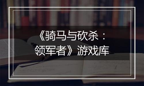 《骑马与砍杀：领军者》游戏库