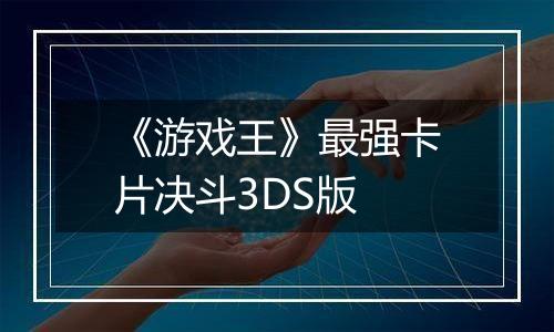 《游戏王》最强卡片决斗3DS版