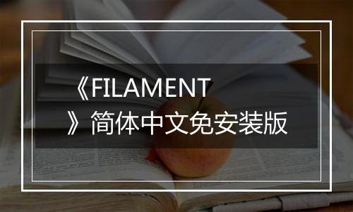 《FILAMENT》简体中文免安装版