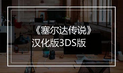 《塞尔达传说》汉化版3DS版