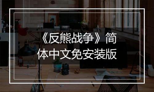 《反熊战争》简体中文免安装版