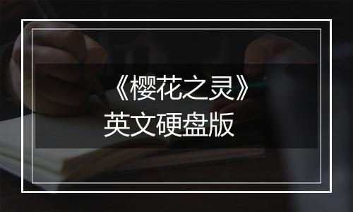 《樱花之灵》英文硬盘版