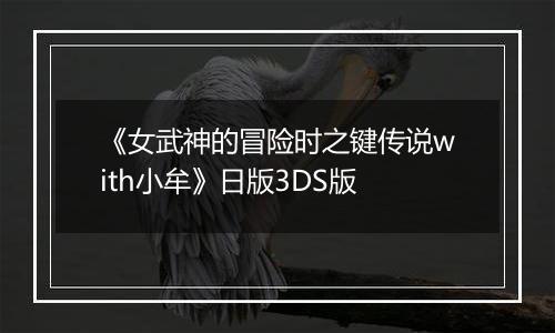 《女武神的冒险时之键传说with小牟》日版3DS版