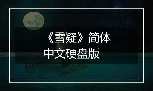 《雪疑》简体中文硬盘版