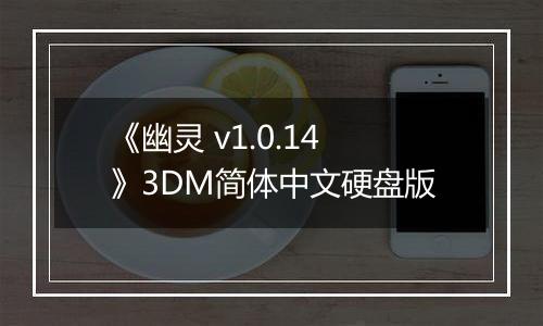 《幽灵 v1.0.14》3DM简体中文硬盘版