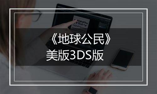 《地球公民》美版3DS版