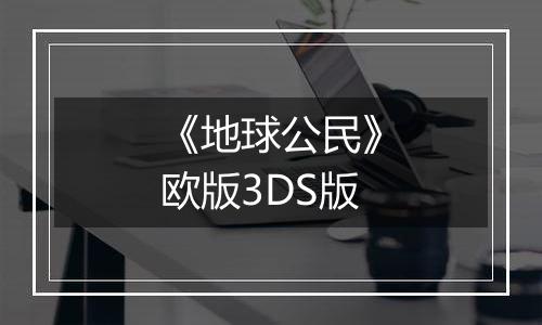《地球公民》欧版3DS版