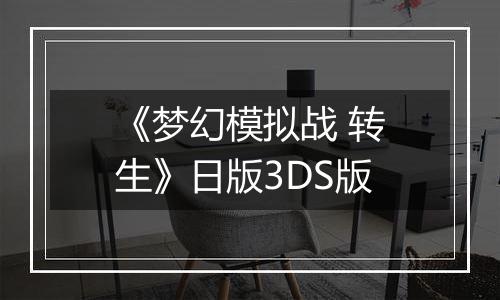 《梦幻模拟战 转生》日版3DS版