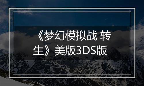 《梦幻模拟战 转生》美版3DS版