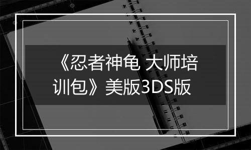 《忍者神龟 大师培训包》美版3DS版
