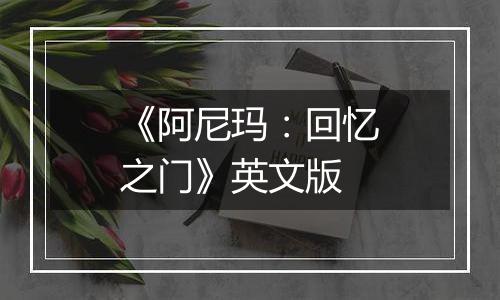 《阿尼玛：回忆之门》英文版