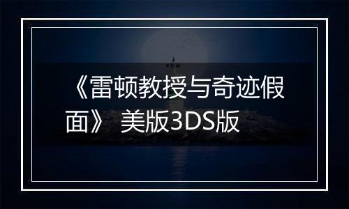 《雷顿教授与奇迹假面》 美版3DS版