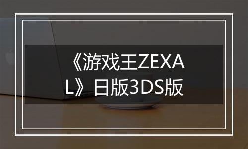 《游戏王ZEXAL》日版3DS版