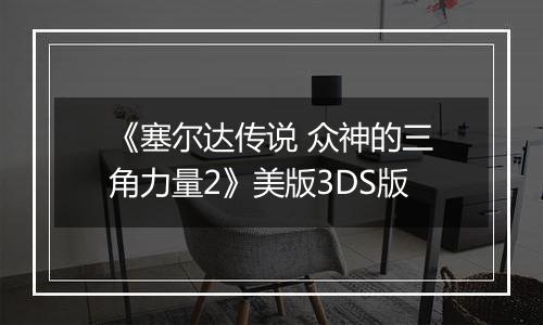 《塞尔达传说 众神的三角力量2》美版3DS版