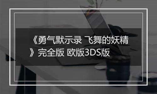 《勇气默示录 飞舞的妖精》完全版 欧版3DS版