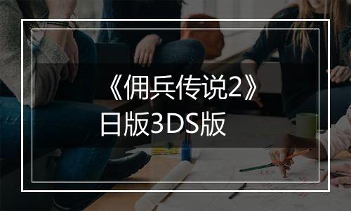《佣兵传说2》日版3DS版