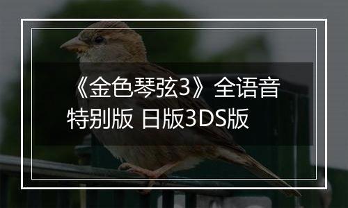 《金色琴弦3》全语音特别版 日版3DS版