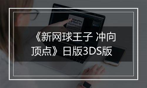 《新网球王子 冲向顶点》日版3DS版